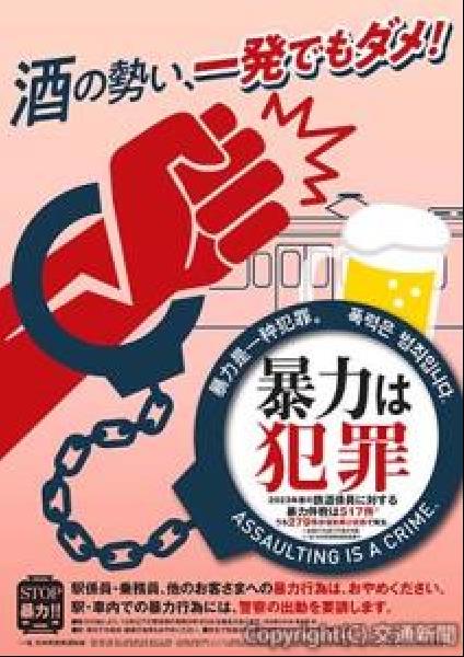 交通新聞 電子版｜日本民営鉄道協会など 暴力行為防止ポスター「酒の