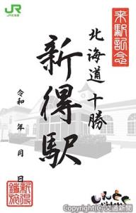 来駅記念の「鐵旅印」イメージ（ＪＲ釧路支社提供）