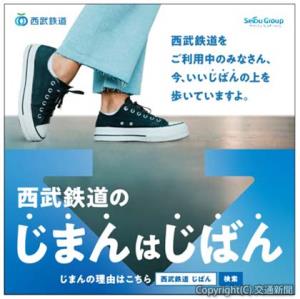 「地盤プロモーション」のフロア広告（西武鉄道提供）