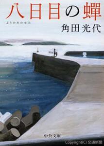 「イコカ大賞」を受賞した「八日目の蝉」（角田光代著、中公文庫）