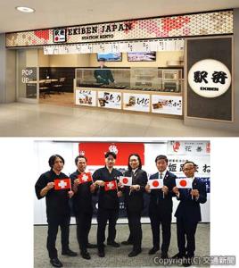 ㊤チューリッヒ中央駅の店舗イメージ」（EKIBEN WORLD TEAM提供）㊦プロモーション概要などを説明した（右から）松浦監事、竹田副会長、八木橋会長と、現地で駅弁製造を担当する各社の職人ら