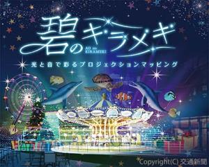 プロジェクションマッピング「碧のキラメキ」のキービジュアル（竹芝タウンデザイン提供）