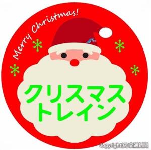クリスマストレイン専用ヘッドマーク（水島臨海鉄道提供）