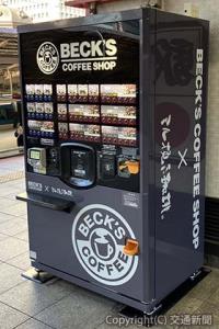 ベックスコーヒー自販機（ＪＲ東日本クロスステーション提供）