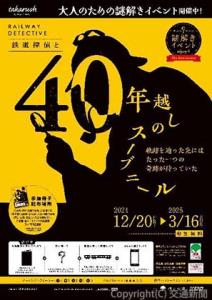 「鉄道探偵と40年越しのスーブニール」メインビジュアル（京王電鉄提供）