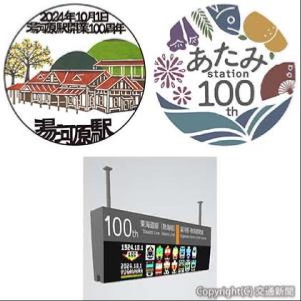 交通新聞 電子版｜JR横浜支社 湯河原駅・熱海駅開業100周年でエキ