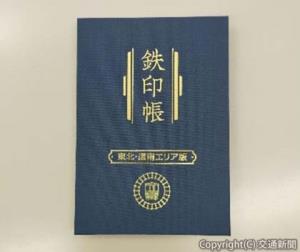 「鉄印帳　東北・道南エリア版」の表紙(読売旅行提供)