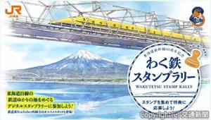 「わく鉄スタンプラリー」第３弾のキービジュアル（イメージ）=ＪＲ東海提供=