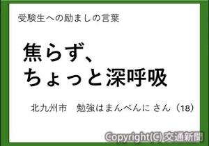 受験生応援メッセージのポスターイメージ（ＪＲ長野支社提供）