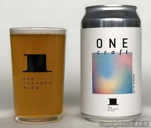 オリジナルクラフトビール「ＯＮＥ ｃｒａｆｔ （ワン・クラフト）」（西日本鉄道提供）