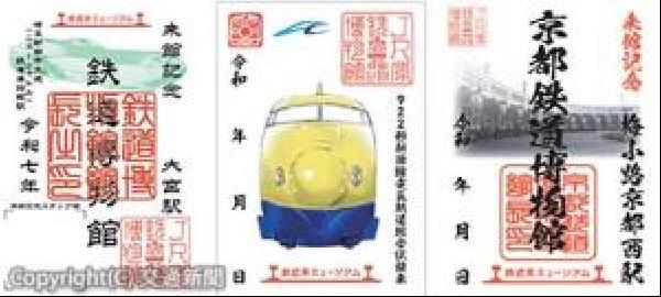 交通新聞 電子版｜鉄道博物館 リニア・鉄道館 京都鉄道博物館 「鉄博印