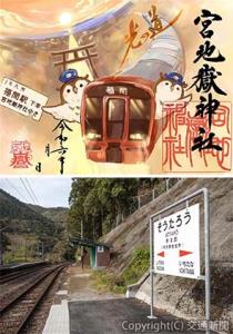 ㊤特別御朱印のイメージ（福岡県・宮地嶽神社）㊦「秘境駅めぐり」の対象駅である日豊線宗太郎駅（ＪＲ九州提供）