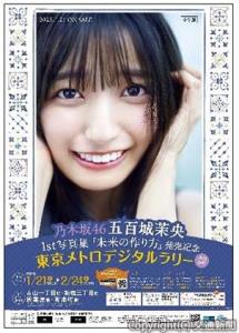 乃木坂46　五百城茉央１ｓｔ写真集『未来の作り方』発売記念　東京メトロデジタルラリー（東京地下鉄提供）