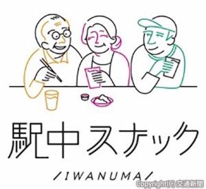 「駅中スナック　岩沼店」のロゴマーク（ＪＲ東日本スタートアップ提供）