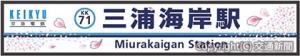 久里浜線三浦海岸駅の屋外駅名看板を装飾（京浜急行電鉄提供）