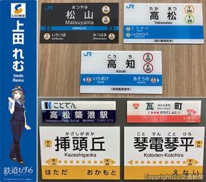 ㊤ＪＲは高松、高知、松山の３駅設定㊦琴電は高松築港、瓦町、琴電琴平㊧鉄道むすめ上田れむ