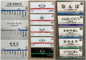 南海電気鉄道、大阪市高速電気軌道（大阪メトロ）、神戸市交通局の鉄道駅名標のミニチュア品を製作（新陽社提供）