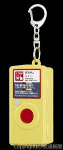 「列車非常停止ボタン型防犯ブザー」（ＪＲ大宮支社提供）