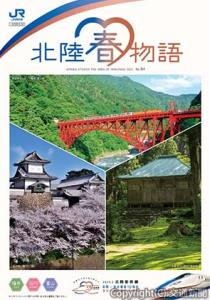 観光情報誌「北陸春物語」の表紙イメージ（ＪＲ東日本提供）