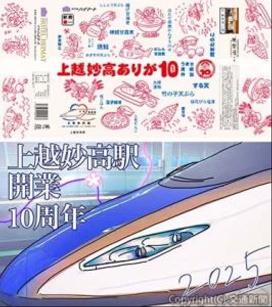 交通新聞 電子版｜JR新潟支社 上越妙高駅10周年企画 記念駅弁