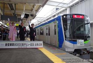 臨時列車の８００００系出発式