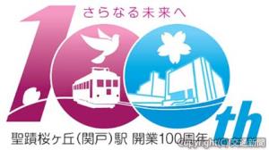 開業１００周年の記念ロゴマーク（京王電鉄提供）