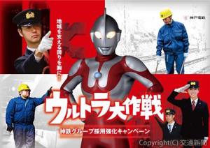 神鉄グループ採用強化キャンペーン「ウルトラ大作戦」のメーンビジュアル