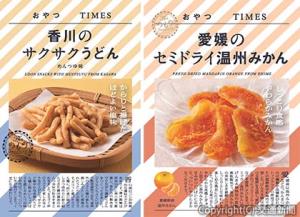 ㊨「愛媛のセミドライ温州みかん」㊧「香川のサクサクうどん　めんつゆ味」のイメージ（ＪＲ東日本商事提供）