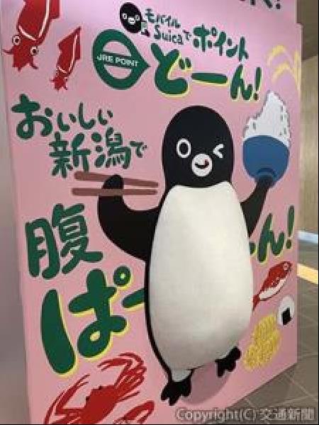 新聞広告.14 suica 交通新聞 電子版｜JR新潟支社 新潟駅に立体広告「太っ腹