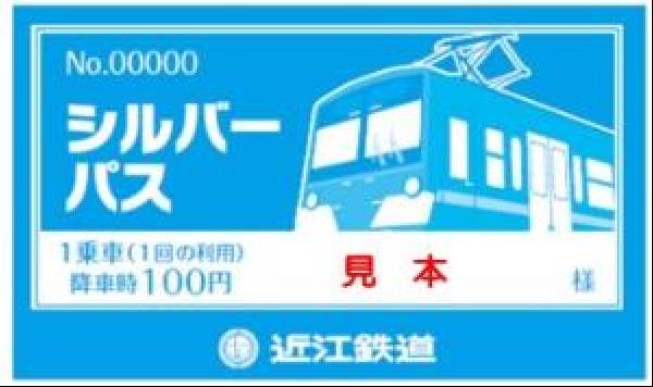 交通新聞 電子版｜近江鉄道 「シルバーパス」の発行継続