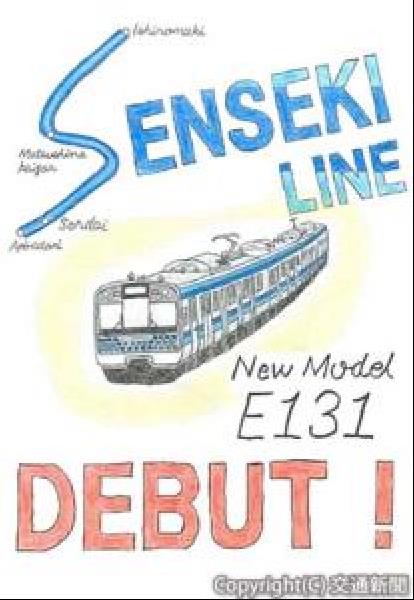 交通新聞 電子版｜JR東北本部 12月デビュー、仙石線E131
