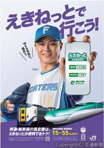 北海道日本ハムファイターズの山﨑福也投手を起用したえきねっと」ＰＲポスターのイメージ（ＪＲ北海道提供）