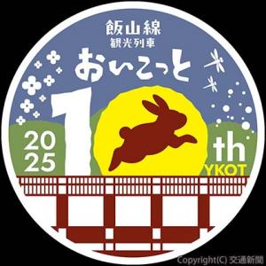 「おいこっと」運行開始10周年の記念ロゴマーク（ＪＲ長野支社提供）