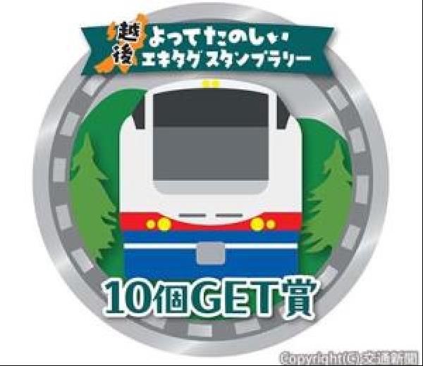 交通新聞 電子版｜JR新潟支社など 「越後よってたのしいエキ