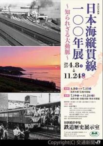 交通新聞 電子版｜旧新橋停車場鉄道歴史展示室 第66回企画展「日本海