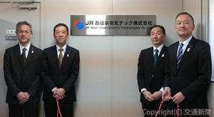 除幕した柴垣社長（左から２人目）ら（ＪＲ西日本電気テック提供）