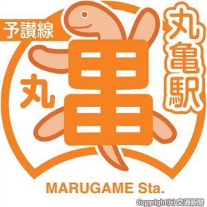 丸亀駅のスタンプイメージ（ＪＲ四国提供）