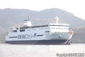 新造船「ブルーグレイス」（津軽海峡フェリー提供）