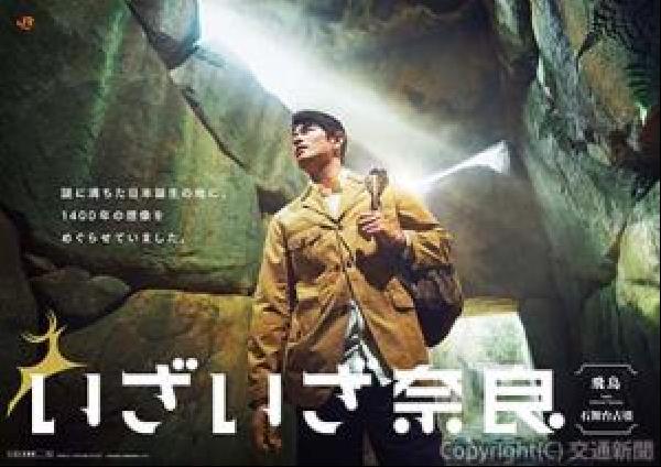 ＪＲ 東日本◆　ＢＯ特大サイズポスター1280×850サイズ　　非売品レア 交通新聞 電子版｜JR東海 観光キャンペーン「いざいざ奈良」 第7弾