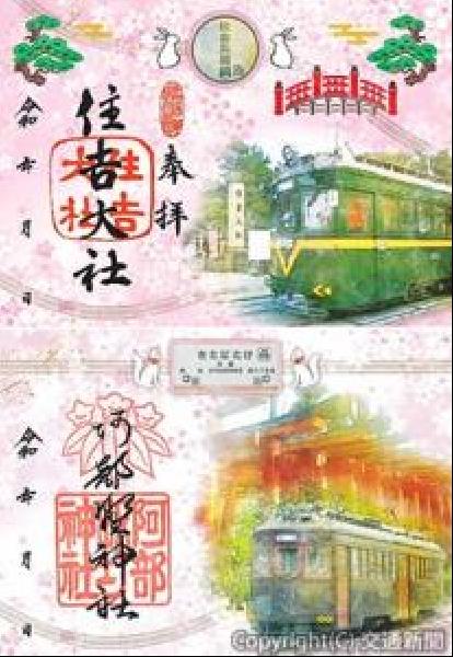 阿部野神社 | #トリップチケットでめぐる #阪堺電車沿線御朱印