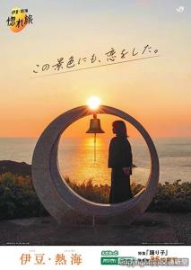 ２０２４年度の「伊豆・熱海重点販売キャンペーン」のメインポスター。絵になる場所を「ＪＲ東日本地域ネットワーク神奈川・伊豆」を通じて募集した（ＪＲ横浜支社提供）
