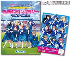 西武線スタンプラリーのラリーシート、ポストカードのイメージ（©2017 プロジェクトラブライブ！サンシャイン!!）＝西武鉄道提供＝