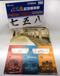 ７・５・８（なごや）記念乗車券