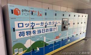 キャッシュレスコインロッカー「Ｐｉｋｕｒａｋｕ　ＰＯＲＴＥＲ（ピクラクポーター）」（ＪＲ四国提供）