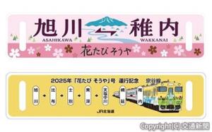 観光列車「花たび　そうや」号の原寸大サボのイメージ（JR北海道フレッシュキヨスク提供）