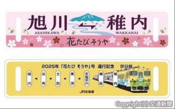 交通新聞 電子版｜JR北海道フレッシュキヨスク 「花たび そう