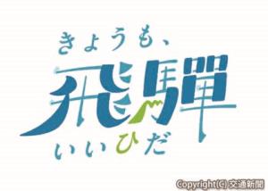 キャンペーンのロゴマーク（ＪＲ東海提供）