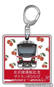 オリジナルキーホルダーのイメージ（JR東北本部提供）