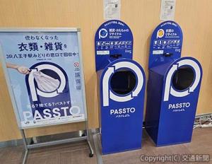 みどりの窓口内に設置された回収ボックス（ＪＲ東日本八王子支社提供）