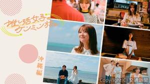 連続ショートドラマのイメージ（ＪＴＢ提供）